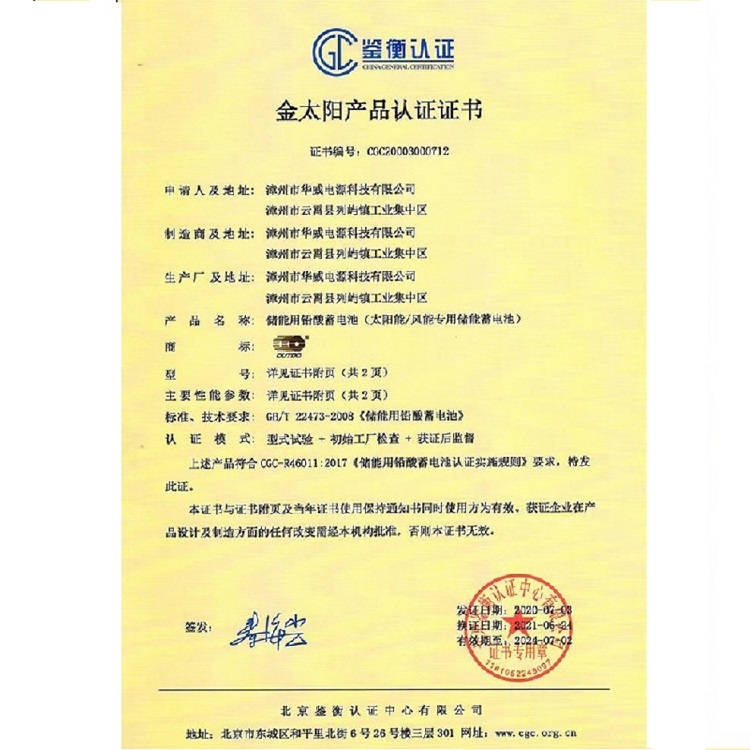 漳州市華威電源科技有限公司奧特多蓄電池廠家的金太陽(yáng)認(rèn)證證書(shū)